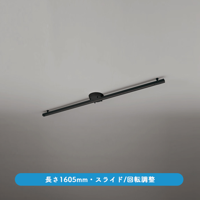 簡易取付ダクトレール 1605mm スライド機能｜ブラック｜照明の