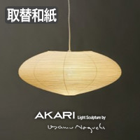 イサム・ノグチ AKARI 70EN 和紙 シェード【正規品】｜照明の