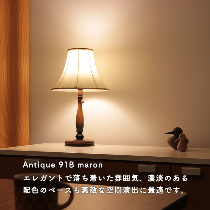 Antique スタンドライト | マロン91B・C｜照明のライティングファクトリー