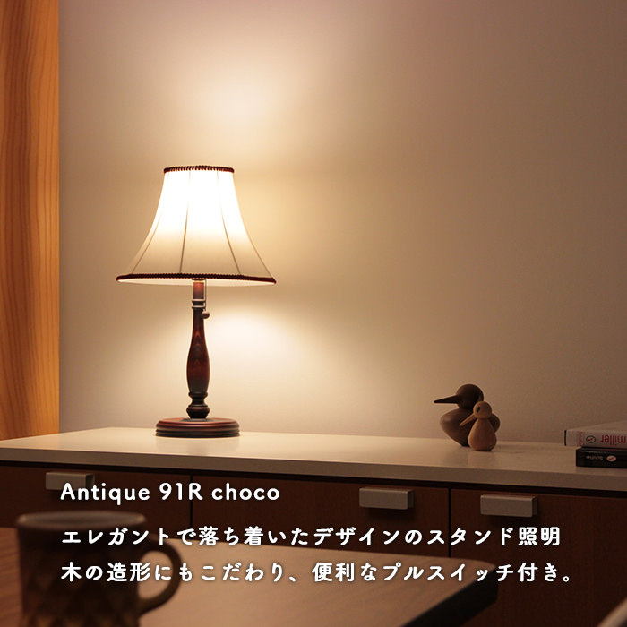 Antique スタンドライト | チョコレート91R・C｜照明のライティング