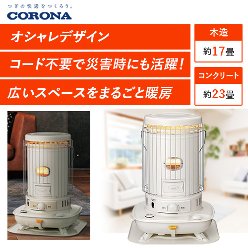 コロナ 対流型石油ストーブ SL-6624の通販｜現場市場