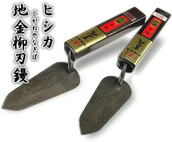 ヒシカ 地金柳刃鏝[NO897]