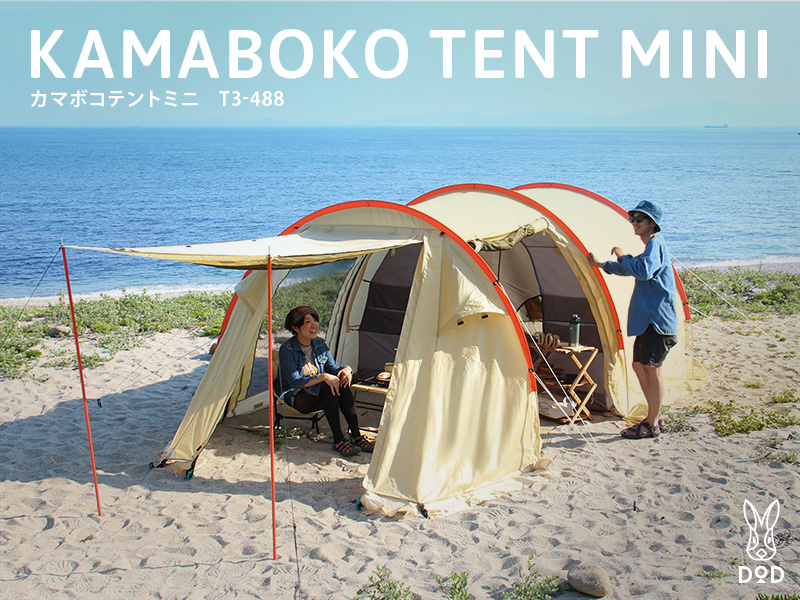 販売終了】カマボコテントミニ（ベージュ） T3-488 - DOD（ディーオー