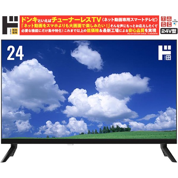 24型Google TV5.0搭載 フルHD チューナーレス スマートテレビ｜AV/音響