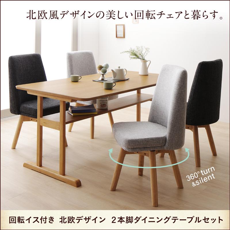 回転イス付き北欧デザイン2本脚ダイニングテーブルセット woda ヴォダ
