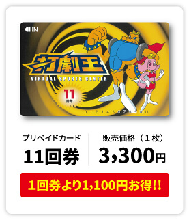 料金システムのご案内-打劇王