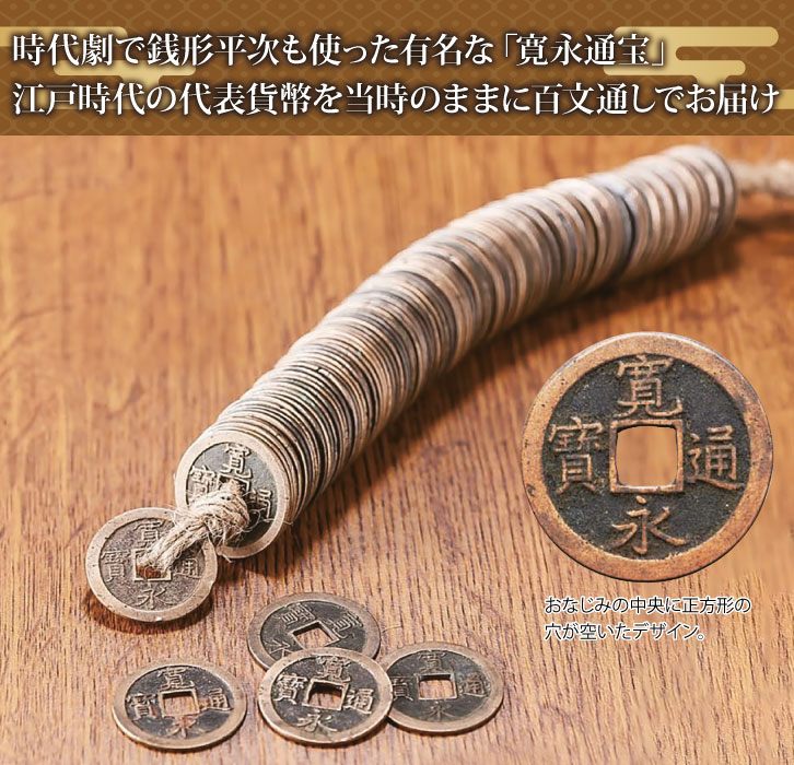 寛永通宝100文銭通し - 三宝堂オンラインショップ
