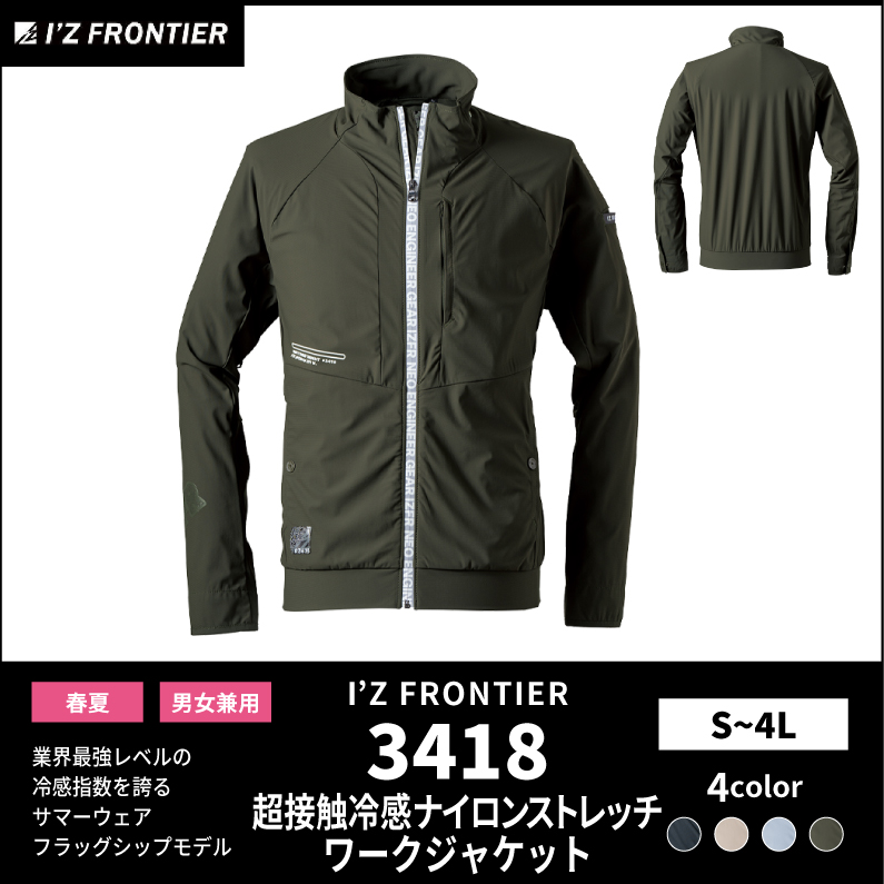 I'Z FRONTIER(アイズフロンティア)】【春夏作業服】冷感ナイロン