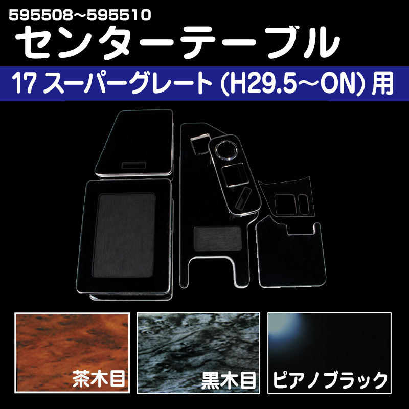 センターテーブル 17スーパーグレート(H29.5〜）（別途大型荷物送料