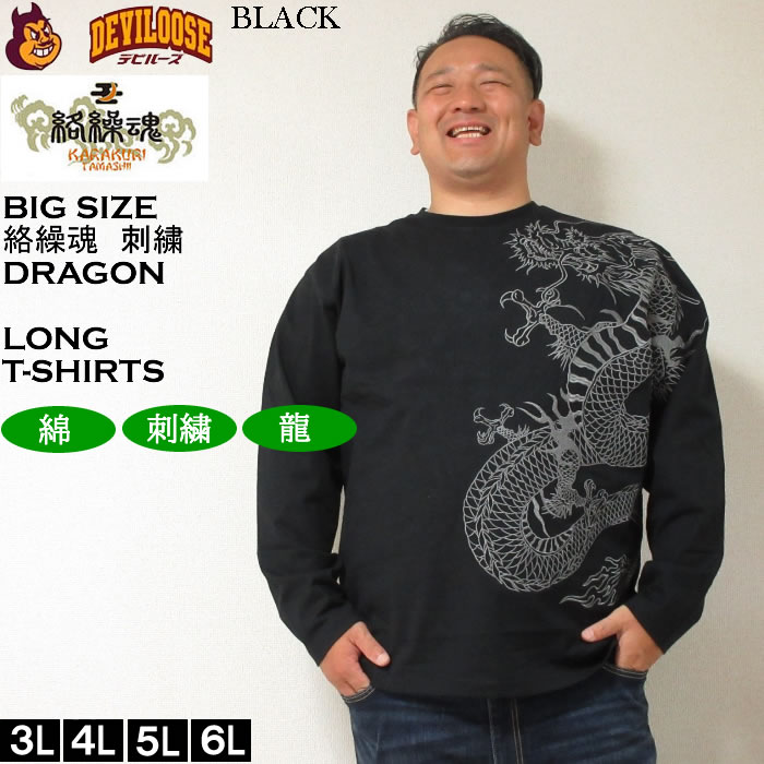 大きいサイズ メンズ 絡繰魂 龍の戯れ 刺繍 長袖Tシャツ（メーカー取寄