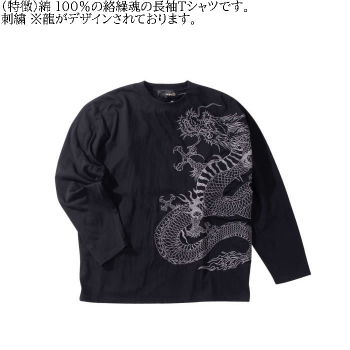 大きいサイズ メンズ 絡繰魂 龍の戯れ 刺繍 長袖Tシャツ（メーカー取寄