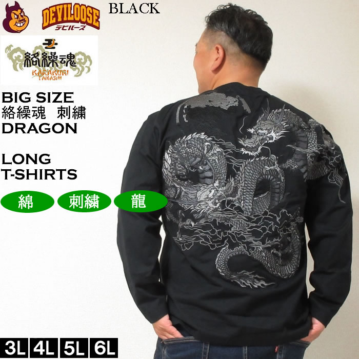 大きいサイズ メンズ 絡繰魂 龍の戯れ 刺繍 長袖Tシャツ（メーカー取寄