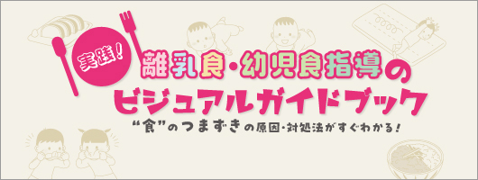 実践！ 離乳食・幼児食指導のビジュアルガイドブック “食”のつまずきの