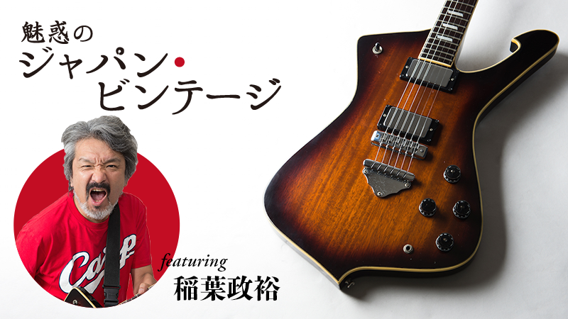 Greco M900〜feat.稲葉政裕｜連載コラム｜魅惑のジャパン・ビンテージ