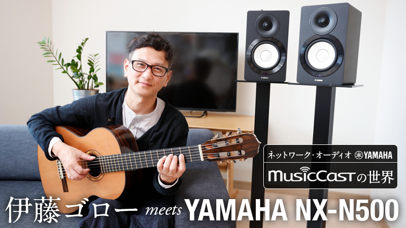 伊藤ゴロー meets YAMAHA NX-N500｜特集【デジマート・マガジン】
