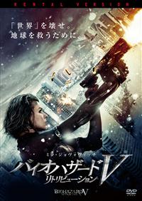 ミラ・ジョヴォヴィッチ主演】バイオハザード5 リトリビューション