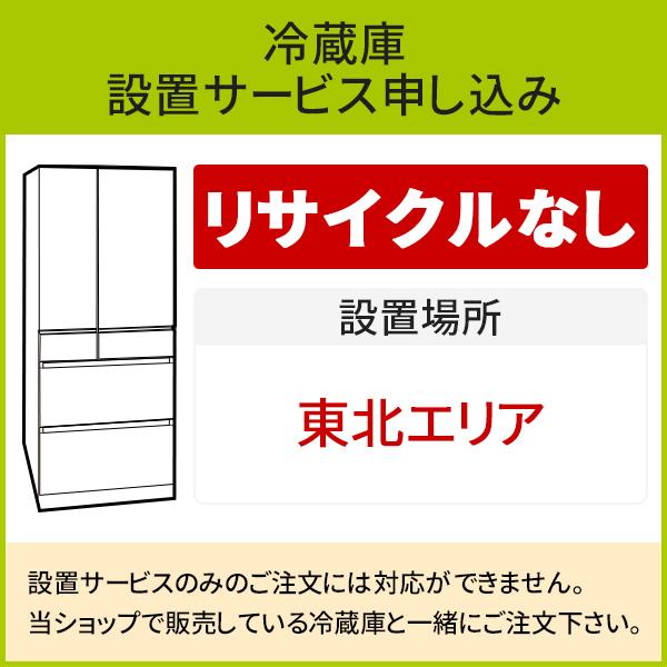 冷蔵庫(1)」(東北エリア用)標準設置サービス申し込み・引き取り無し