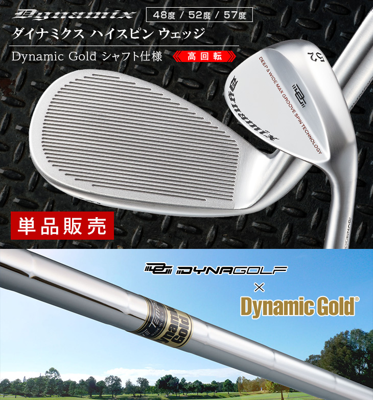 ダイナミクス ハイスピンウェッジ Dynamic Gold シャフト仕様 ダイナ
