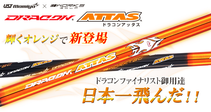 ドラコンATTASシャフト 飛距離アップのダイナゴルフ