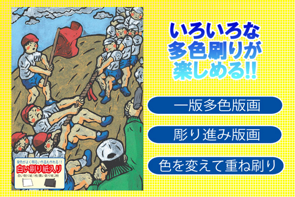 スーパー多色木版画セット ｜ 教材｜株式会社東栄社