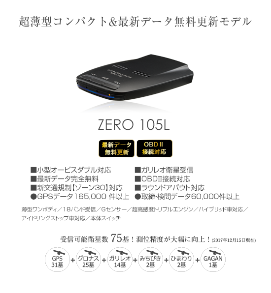 ドライビング・セーフティ・センサー ZERO 105L | COMTEC 株式会社