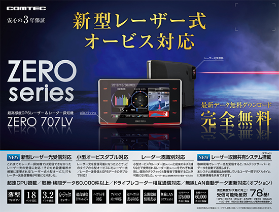 ギニュー様コムテックレーダー探知機 ZERO 707LV ZERO 707LV