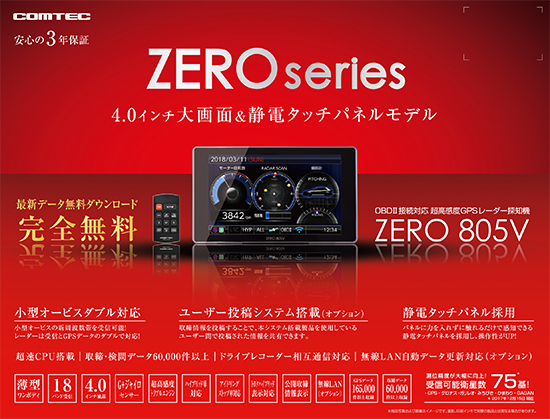 ドライビング・セーフティ・センサー ZERO 805V | COMTEC 株式会社
