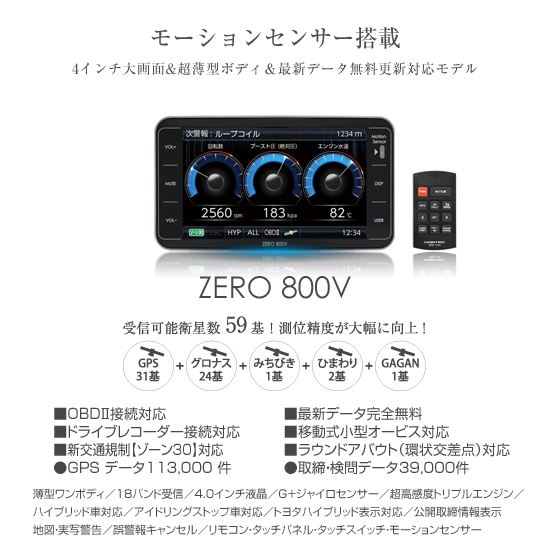 ドライビング・セーフティ・センサー ZERO 800V | COMTEC 株式会社