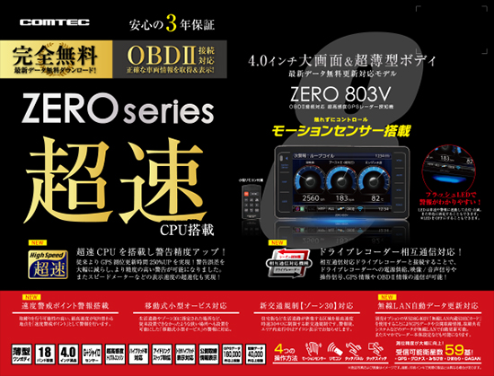 ドライビング・セーフティ・センサー ZERO 803V | COMTEC 株式会社