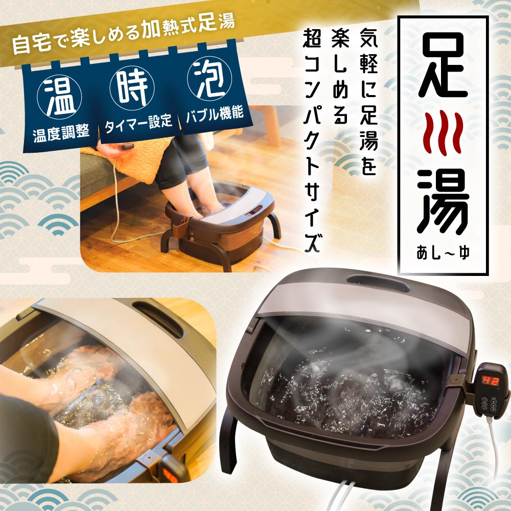 加熱式折りたたみフットバス「あし～ゆ」: エクササイズ・健康器具／は