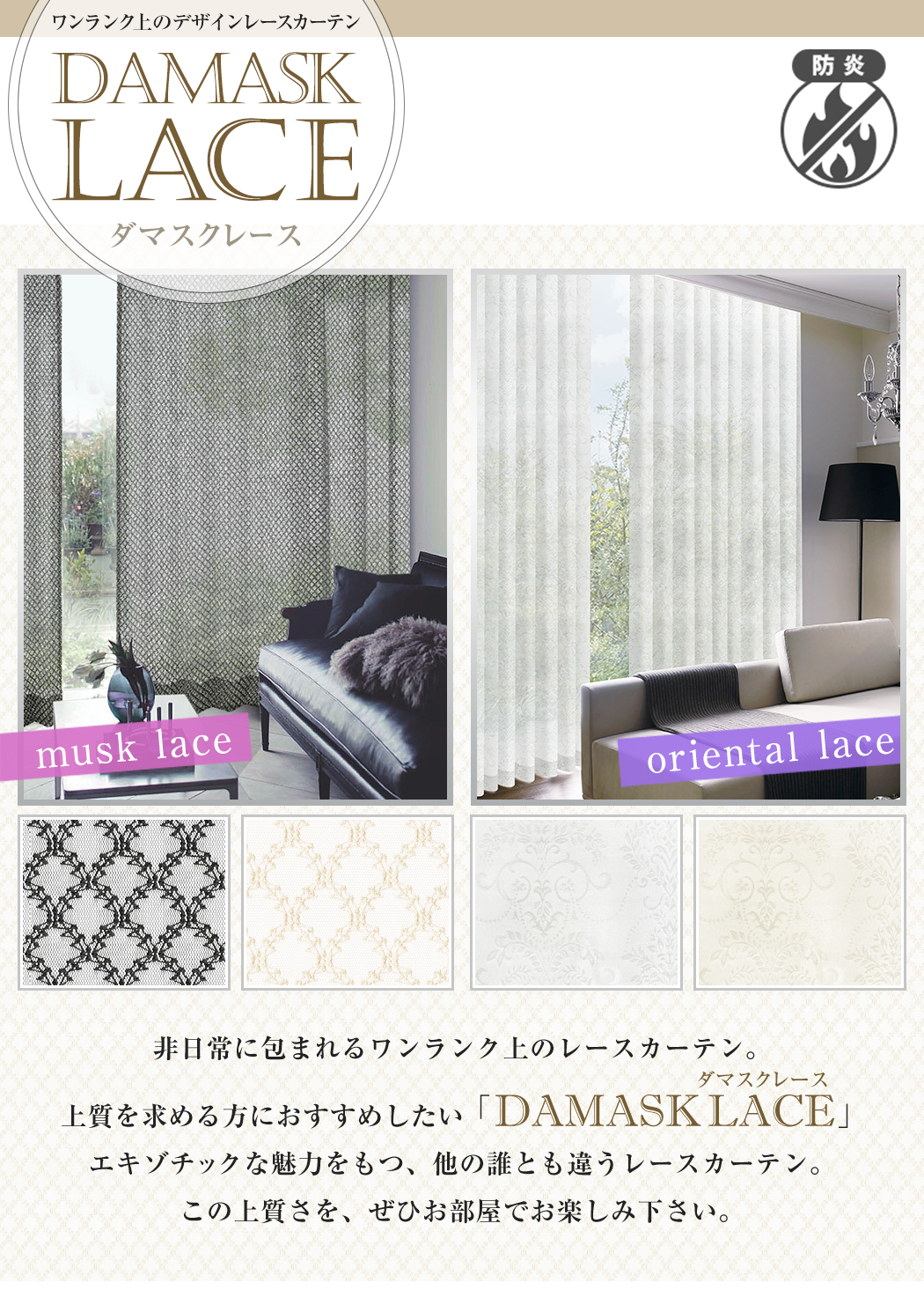 ワンランク上のデザインレースカーテン「ダマスクレース」｜カーテン