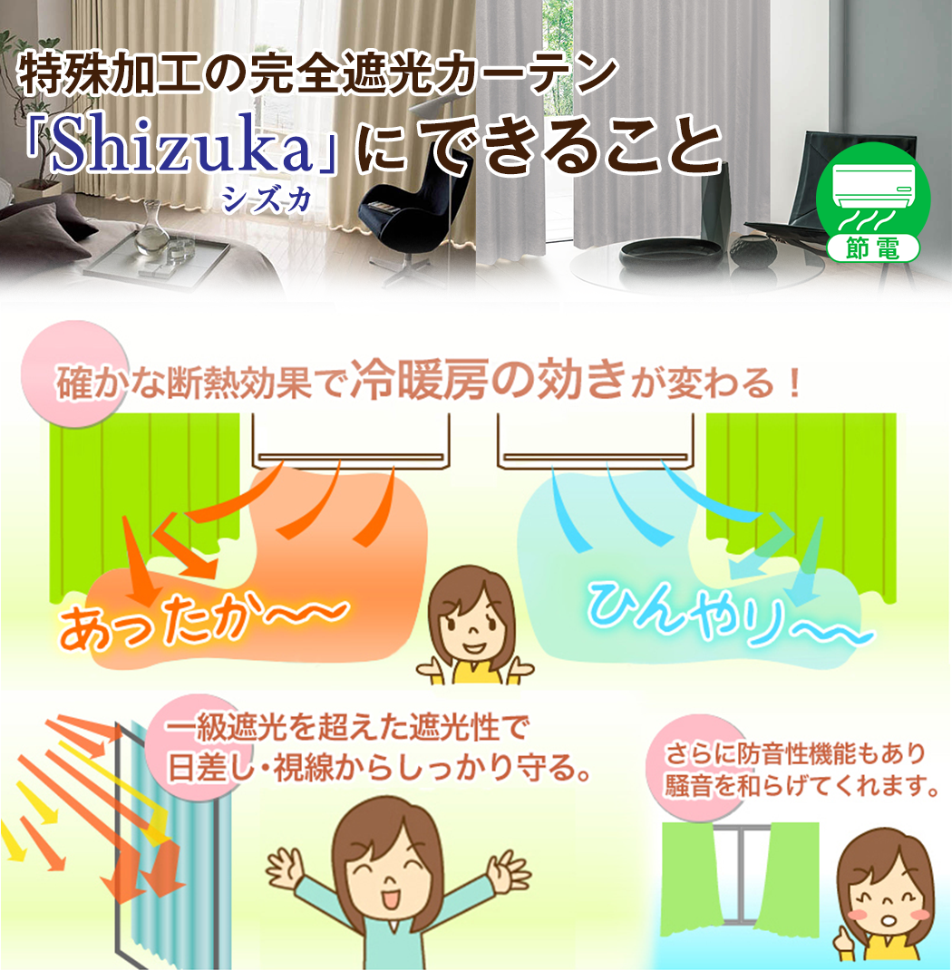 完全遮光生地使用 断熱・遮熱カーテン「Shizuka シズカ」｜カーテン