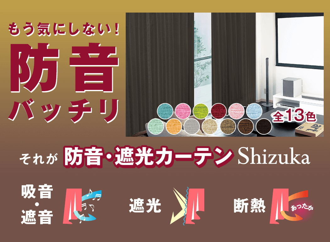 防音カーテン「Shizuka シズカ 」吸音効果・減音効果で騒音を軽減