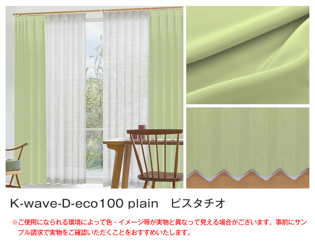 サステナブルカーテンセット「K-wave-D-eco100 plain SET」｜カーテン