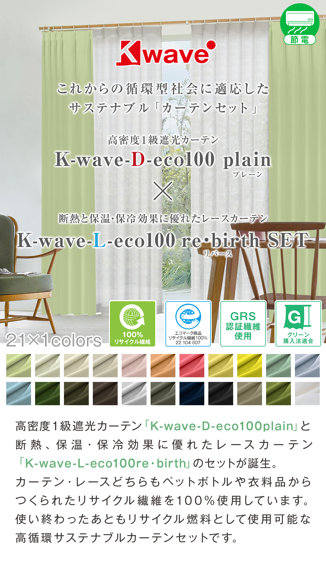 サステナブルカーテンセット「K-wave-D-eco100 plain SET」｜カーテン
