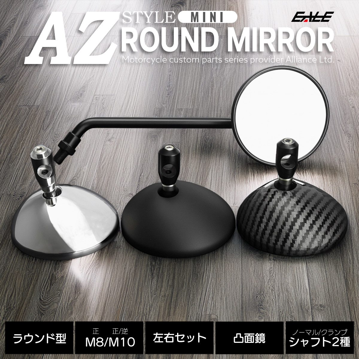 バイク ラウンドミラー AZ風 丸型 M10正逆ネジ M8正ネジ スライド調整