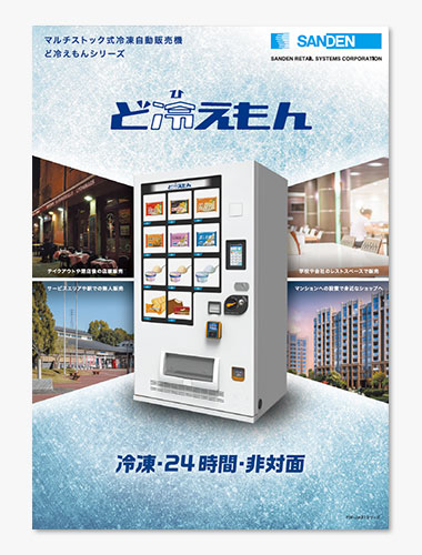人気集まる、冷凍食品の自動販売機「ど冷えもん」とは？ | 株式会社