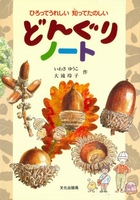 どんぐりノート | いわさ ゆうこ,大滝 玲子 | 22件のレビュー | 全