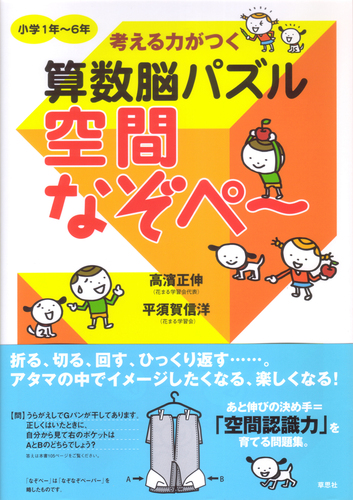 考える力がつく算数脳パズル空間なぞペ～ | 高濱 正伸,平須賀 信洋 | 5