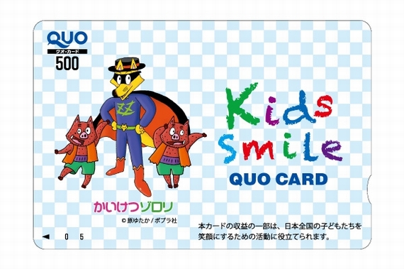 news】かいけつゾロリのQUOカード「子供の未来応援基金」への寄付付き7