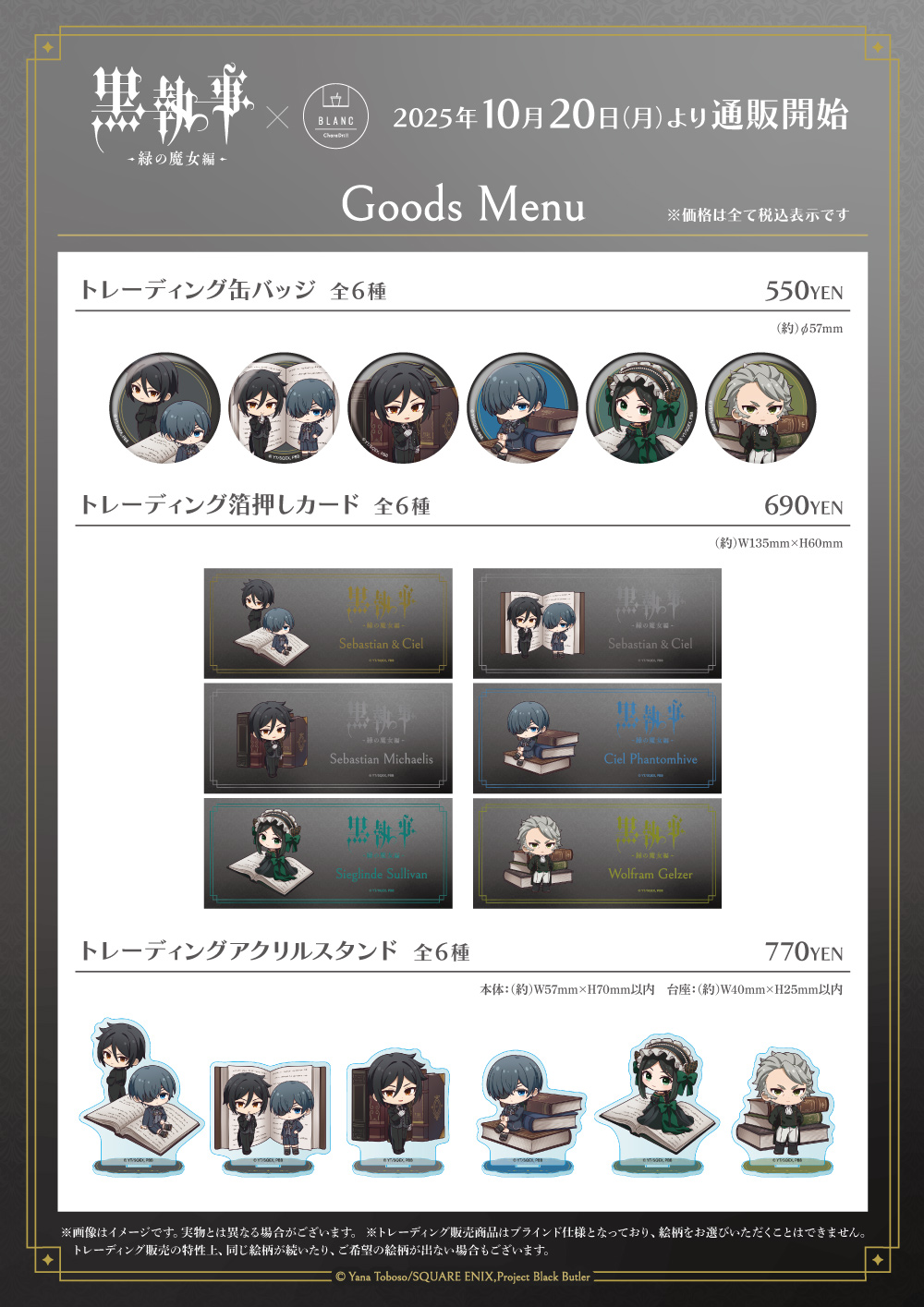 アニメ『黒執事 -緑の魔女編-』×きゃらドリ!! BLANC 2025 コラボ商品