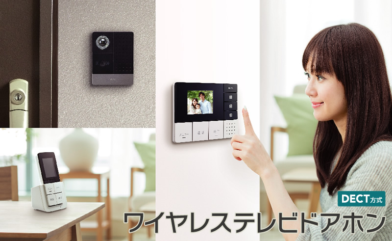 DECT方式 ワイヤレステレビドアホン | 商品情報│ELPA 朝日電器株式会社