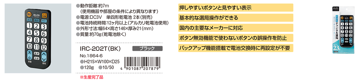テレビリモコン（IRC-202T） | 商品情報 | ELPA 朝日電器株式会社