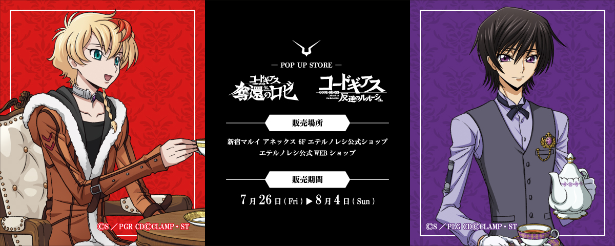 コードギアス 奪還のロゼ』＆『コードギアス 反逆のルルーシュ』POP UP