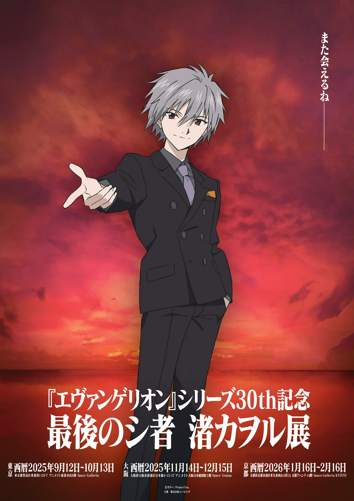 エヴァンゲリオン』シリーズ30th記念「最後のシ者 渚カヲル展」本日9月