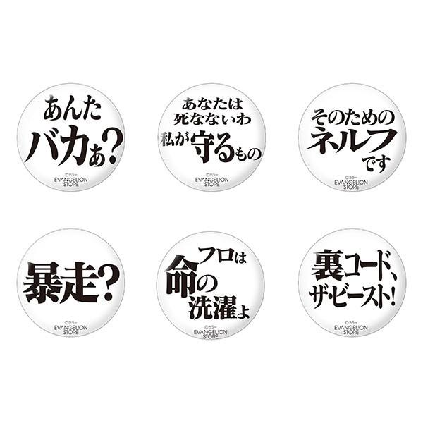 EVASTORE【エヴァンゲリオン名台詞缶バッチ】Aセット