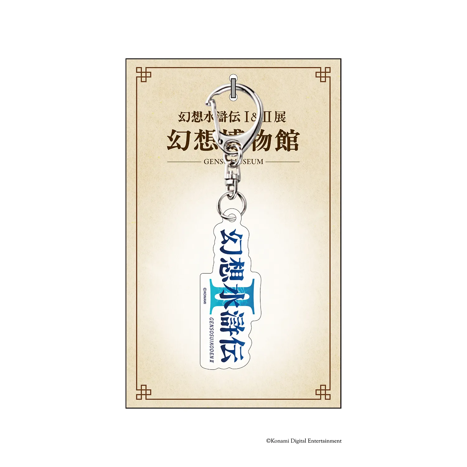 シリーズ30周年記念 幻想水滸伝I&II展 〜幻想博物館〜