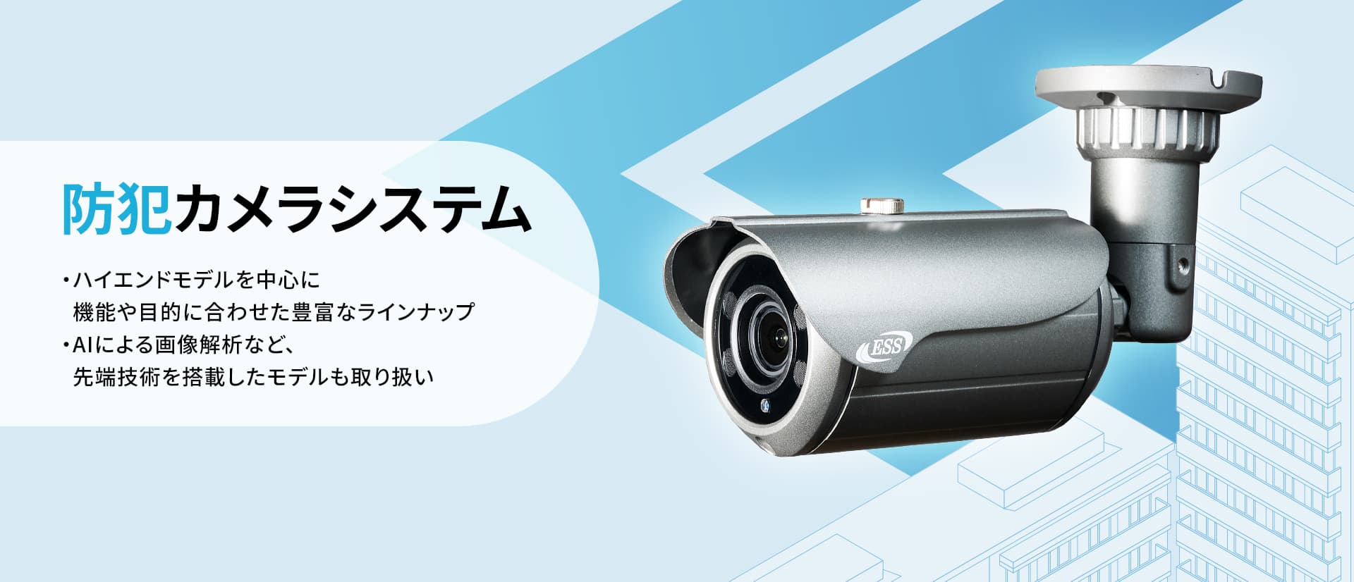 防犯カメラシステム｜製品情報｜株式会社イーエスエス