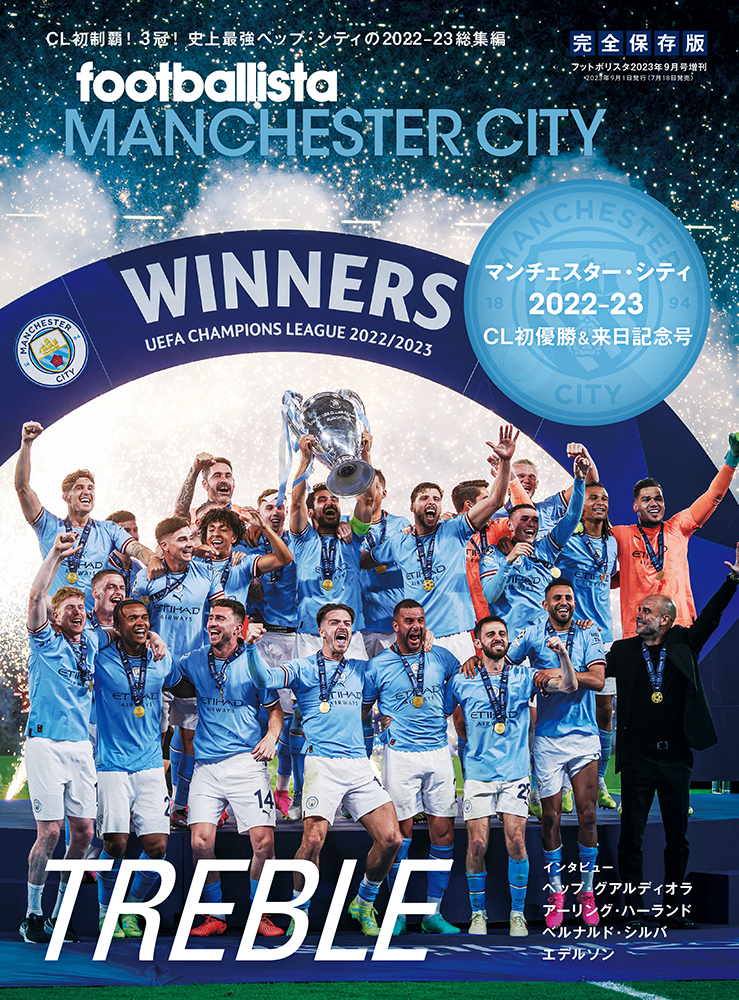 マンチェスター・シティ CL初優勝＆来日記念号 - footballista
