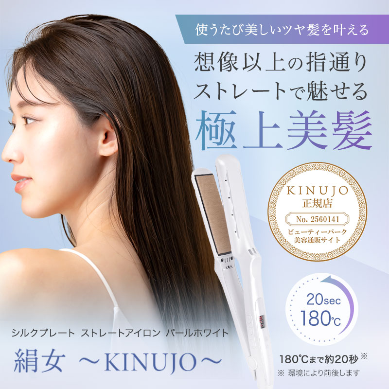 KINUJO SILKPLATE 絹女 シルクプレート ストレートアイロン パール